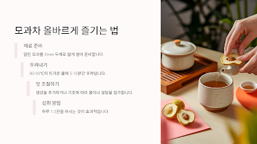 모과차 올바르게 즐기는 법