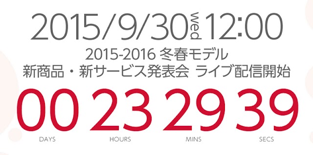 2015-2016冬春モデル発表はドコモが先行。明日9月30日12時に新商品発表会を開催へ