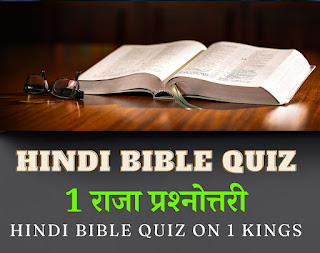 hindi bible quiz, bible quiz hindi, bible quiz in hindi with answers, bible quiz questions and answers hindi, बाइबल Quiz, बाइबल के प्रश्नों के उत्तर , बाइबिल प्रश्नोत्तरी सवाल और जवाब, बाइबल सामान्य ज्ञान, बाइबल के सवाल जवाब, बाइबल क्विज हिन्दी,  बाइबल के प्रश्न,