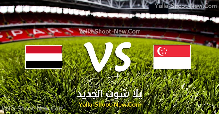 نتيجة مباراة اليمن وسنغافورة اليوم الخميس 05-09-2019 في ...