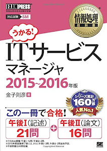 ［ワイド版］情報処理教科書 ITサービスマネージャ 2015～2016年版