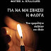 Δελτίο Τύπου-"Για να μη σβήσει η φλόγα, Ένα ημερολόγιο σκέψεων και ιδεών" του συγγραφέα Φώτη Α. Κραλίδη-Εκδόσεις Ελκυστής