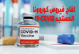 لقاح فيروس كوروونا المستجد Covid-19