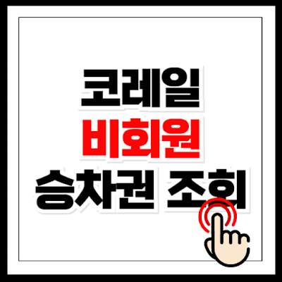 코레일 비회원 승차권 조회 바로가기