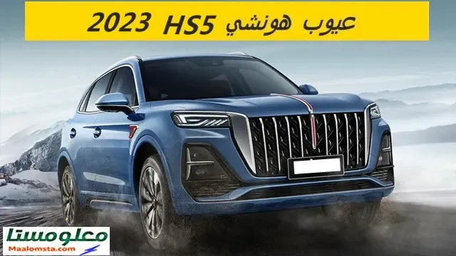 اهم عيوب هونشي HS5 2023 وابرز مميزاتها ، سلبيات ومشاكل هونشي HS5 2023 ، تجربتي لسيارة هونشي HS5 2023 وتقييم شامل لها