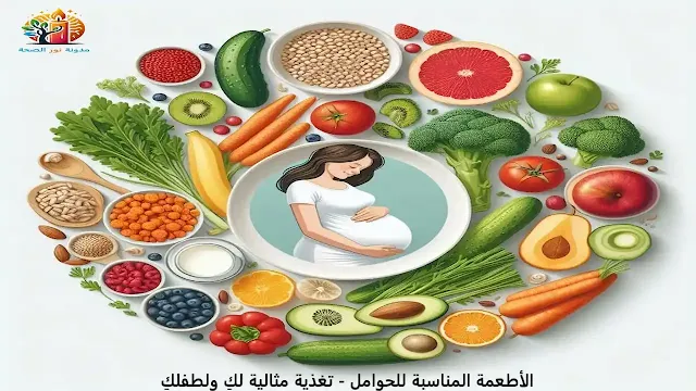 الأطعمة المناسبة للحوامل