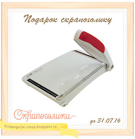 http://scrapogoliki-shop.blogspot.ru/2016/06/6.html