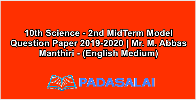 10th Science - 2nd MidTerm Model Question Paper 2019-2020 | Mr. M. Abbas Manthiri - (English Medium)