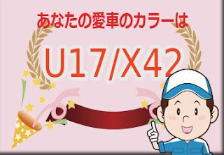 三菱 Ｕ１７／Ｘ４２ チタニウムグレーメタリック／ブラックマイカ　ボディーカラー　色番号　カラーコード