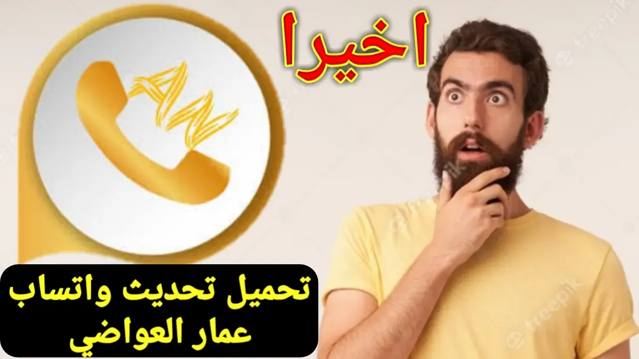 تحميل واتساب عمار العواضي اخر تحديث