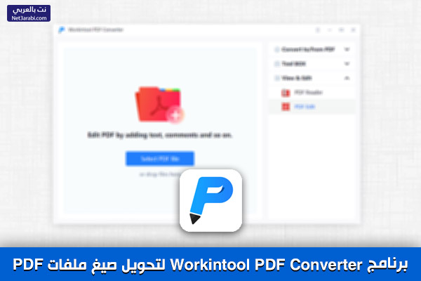 تحميل برنامج Workintool PDF Converter لتحويل صيغ ملفات PDF