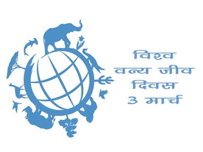 विश्व वन्यजीव दिवस विश्व वन्यजीव दिवस की थीम World Wildlife Day and Them