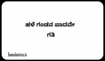 ಹಳೆ ಗಂಡನ ಪಾದವೇ ಗತಿ (Meaning /Explanation )in Kannada - Kannada gadegalu