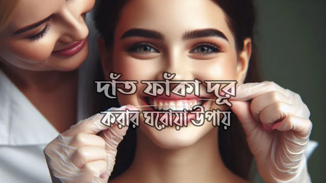 দাঁত-ফাঁকা-দূর-করার-ঘরোয়া-উপায়