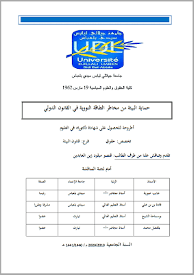 أطروحة دكتوراه: حماية البيئة من مخاطر الطاقة النووية في القانون الدولي PDF