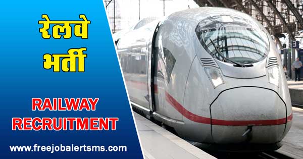 Railway Bharti रेलवे भर्ती 2023