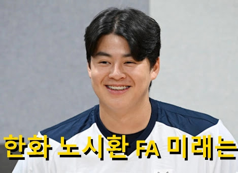 노시환 프로필 fa 연봉 한화 홈런왕 얼마나 줄까? | 수상 군대 나이 고향 롯데 종교