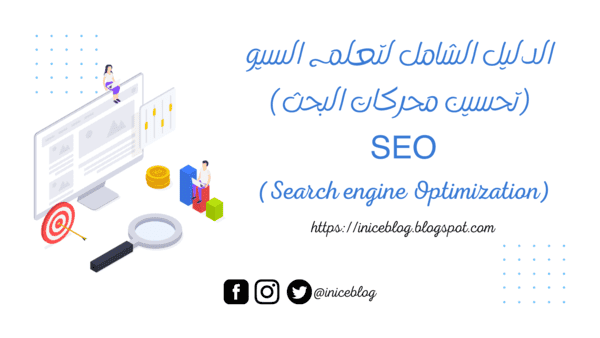 seo, Search engine Optimization, الدليل الشامل, تعلم السيو, تحسين محركات البحث