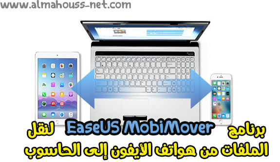 تحميل برنامج EaseUS MobiMover لنقل الملفات من هواتف الأيفون إلى الحاسوب 
