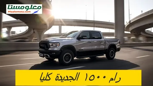 رام 1500 2024 في السعودية ، رام 1500 ريبل 2024 ، رام 1500 TRX 2024، رام 1500 ليمتد 2024 ، سعر رام 1500 2024 في السعودية ، رام 1500 ديزل 2024