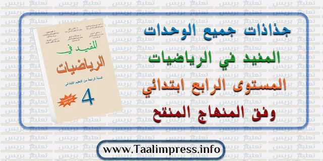 جذاذات المفيد في الرياضيات جميع الوحدات المستوى الرابع ابتدائي وفق المنهاج المنقح