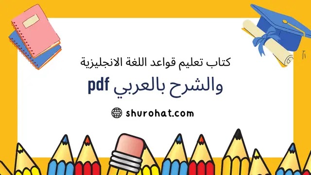 تحميل كتاب تعليم قواعد اللغة الانجليزية والشرح بالعربي pdf