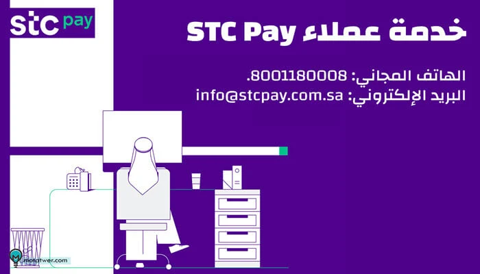 stc pay ارقام خدمة عملاء المجانية