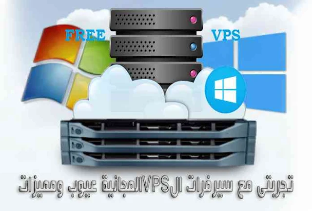 تجربتى مع سيرفرات ال vps المجانية عيوب ومميزات