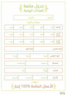 جدول متابعة الأعمال اليومية