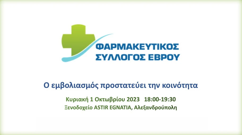Αλεξανδρούπολη: Ανοιχτή εκδήλωση του Φαρμακευτικού Συλλόγου Έβρου με θέμα «Ο εμβολιασμός προστατεύει την κοινότητα»