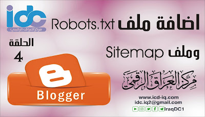 كيفية اضافة ملفي sitemap و robots.txt لمدونات بلوجر للارشفة في محرك البحث جوجل