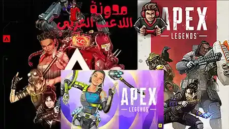 Apex Legends لعبة اون لاين عالم مفتوح