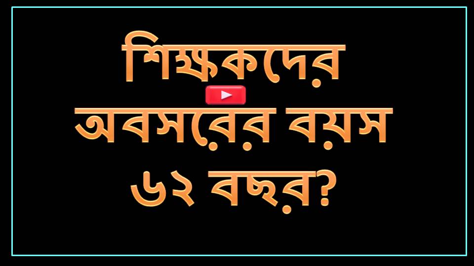 সরকারি-বেসরকারি স্কুল-কলেজের শিক্ষকদের অবসরের বয়সসীমা ৬২ বছর