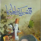 Qisa Aik Damad Ka By Aleem ul Haq Haqi