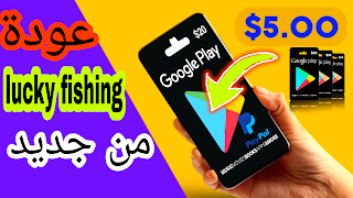 تحديث جديد لتطبيق lucky fishing لربح بطاقات جوجل بلاي مجانا