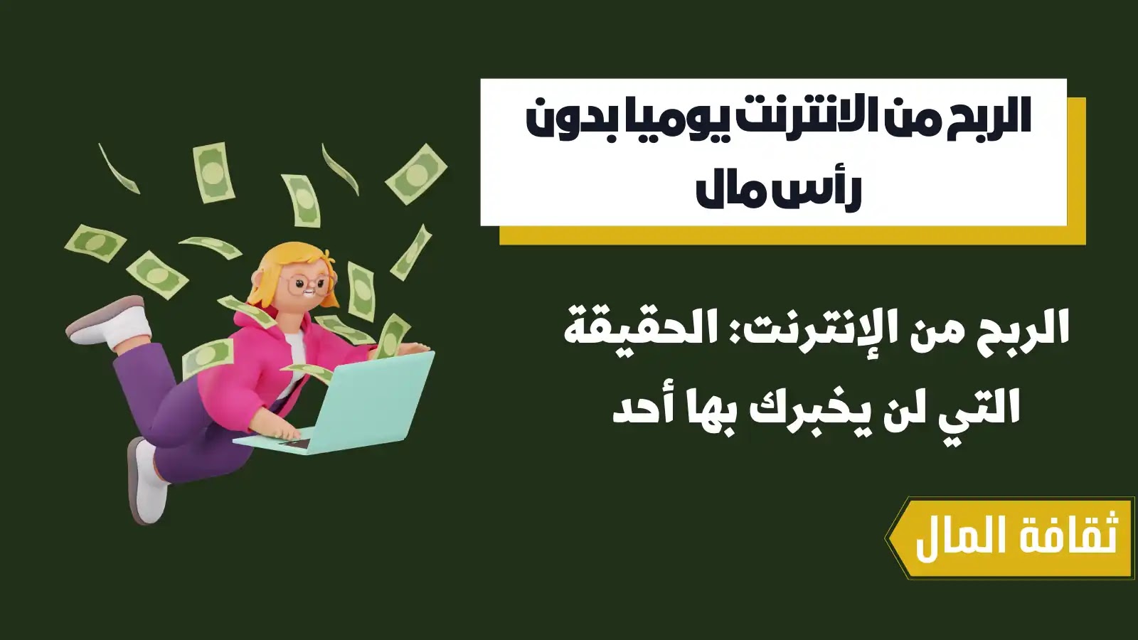 الربح من الانترنت يوميا بدون رأس مال