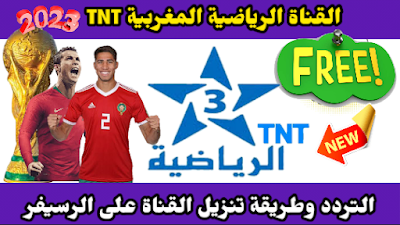 تردد قناة الرياضية المغربية TNT 2022 علي جميع الاقمار مع اضافة التردد وتشغيل القناة