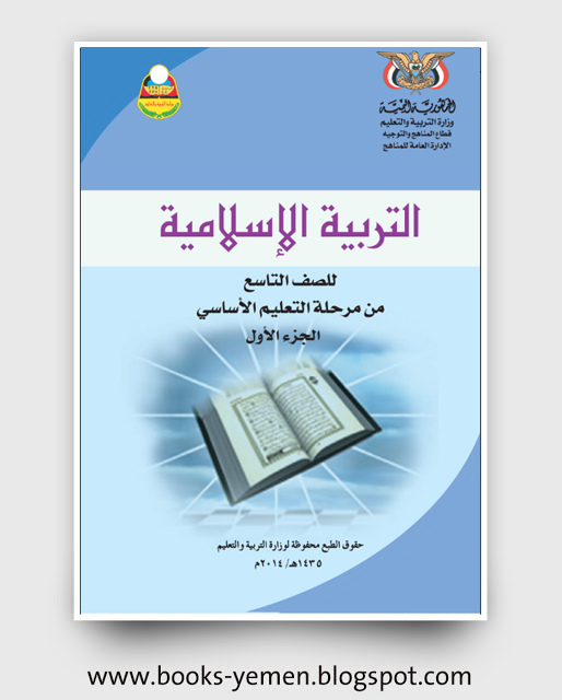 تحميل كتاب التربية الإسلامية الجزء الأول الصف التاسع اليمن pdf