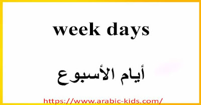 week days    أيام الأسبوع