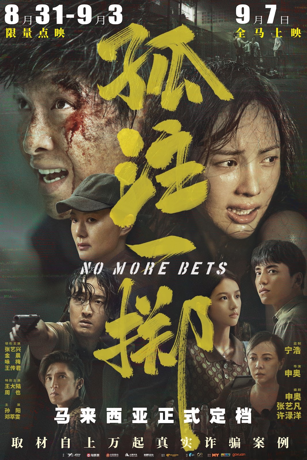 孤注一擲 - No More Bets (2023)