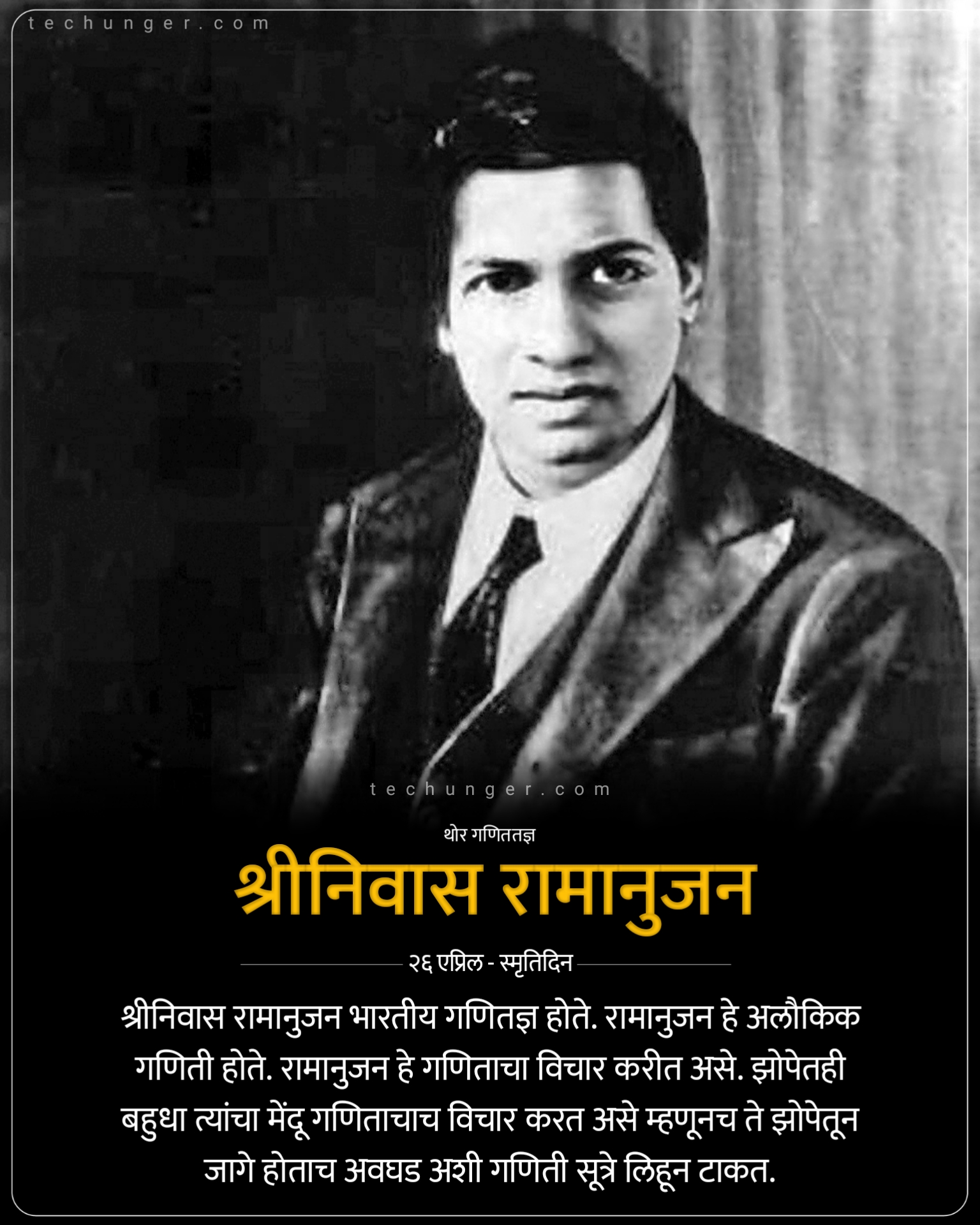 2021-04-26, 26/04/2021, 26 apr, 26 april, 26 april 2021, 26 april dinvishesh, 26 april techunger, २६/०४/२०२१, २६ एप्रिल दिनविशेष, २६ एप्रिल घटना, २६ एप्रिल जन्मदिन, २६ एप्रिल स्मृतिदिन, Chernobyl, techunger, Chernobyl desaster, Chernobyl atomic energy, biggest desaster, shreeniwas Ramanujan, ramanujan, world intellectual property day, intellectual property, Chernobyl diaries, Chernobyl history, Saurabh Chaudhari, marathi quotes, hindi quotes, motivational quotes, quotes, free status, status, whatsapp status, instagram posts, famous quotes, famous person quotes, techunger blogs, famous jayanti, shiv dinvishesh, daily banner, daily posts, daily status, on this day, famous birthdays today, did you know, तुम्हाला माहित आहे का
