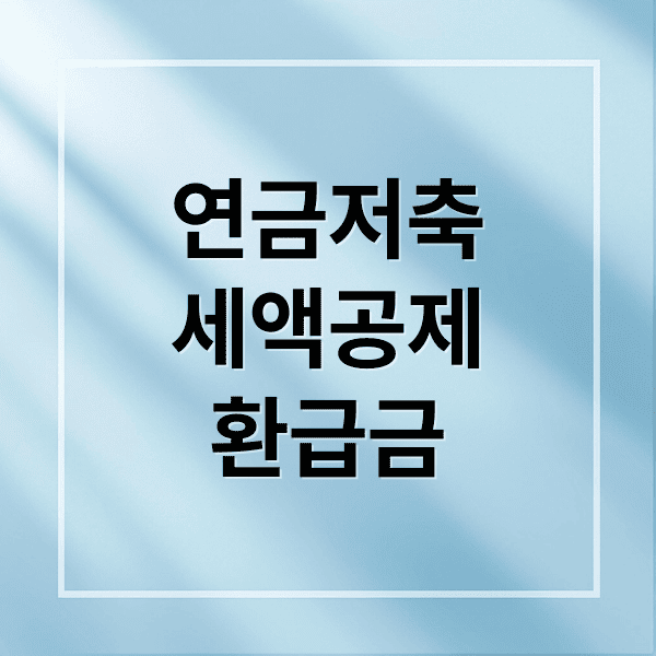 연금저축 세액공제: 한도 확대와 환급금 계산법 총정리