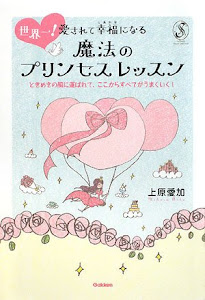 世界一!愛されて幸福(しあわせ)になる魔法のプリンセスレッスン―ときめきの風に運ばれて、ここからすべてがうまくいく! (セレンディップハート・セレクションシリーズ)