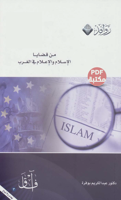 تحميل كتاب من قضايا الإسلام والإعلام في الغرب تأليف د. عبد الكريم بوفرة  رابط مباشر