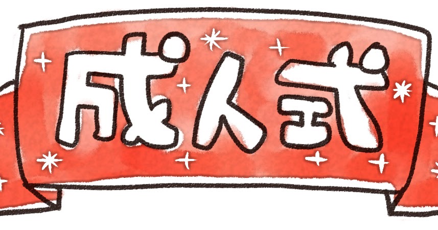 成人式 のイラスト文字 ゆるかわいい無料イラスト素材集