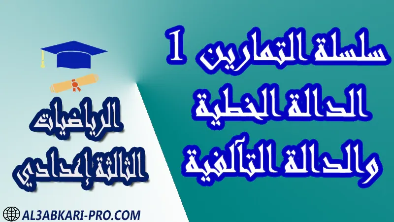 تحميل سلسلة التمارين 1 الدالة الخطية والدالة التآلفية - مادة الرياضيات مستوى الثالثة إعدادي تحميل سلسلة التمارين 1 الدالة الخطية والدالة التآلفية - مادة الرياضيات مستوى الثالثة إعدادي