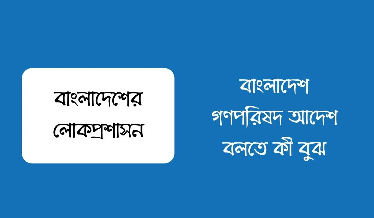 বাংলাদেশ গণপরিষদ আদেশ বলতে কী বুঝ