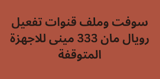 سوفت وملف قنوات تفعيل رويال مان 333 مينى للاجهزة المتوقفة