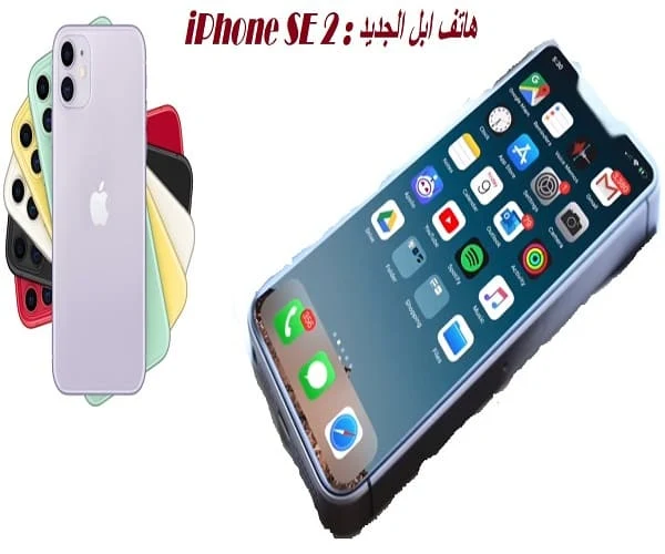 هاتف iPhone SE 2