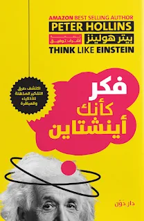 تحميل كتاب فكر كأنك أينشتاين PDF بيتر هولينز حصريا ومجانا من على موقع مكتبة بيت الحصريات .. هذا الكتاب يعرض الأساليب المختلفة للتفكير في شتى جوانب الحياة،